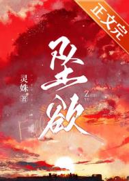 坠欲深渊未删减
