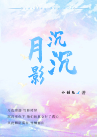 月影沉尘完整版