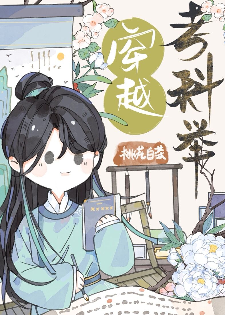 穿越科举考试小说