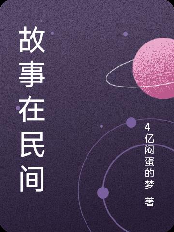 故事在英语里用什么标点