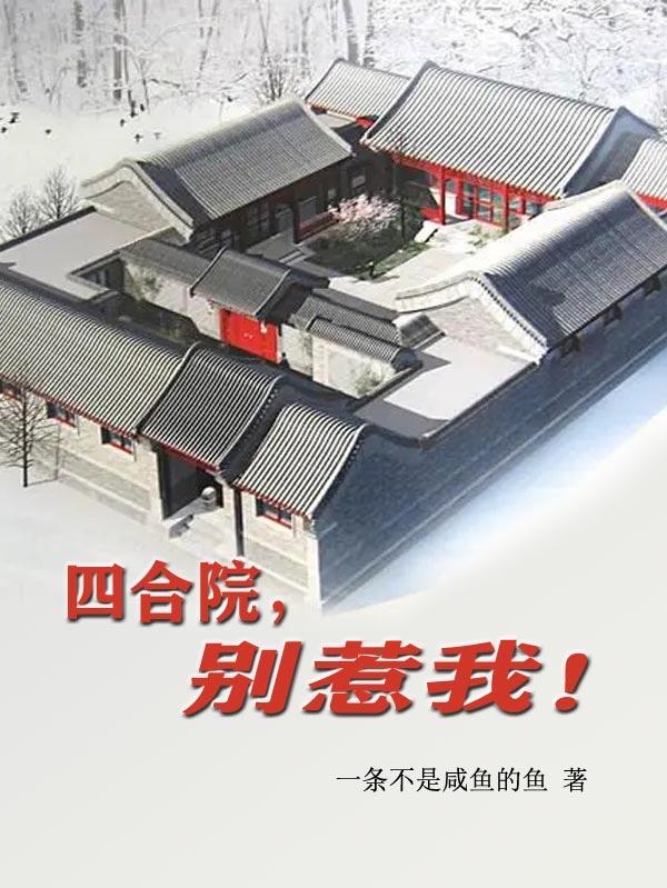 四合院别惹我我只想当咸鱼免费阅读