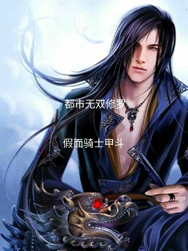 都市无双仙尊大结局会长之死