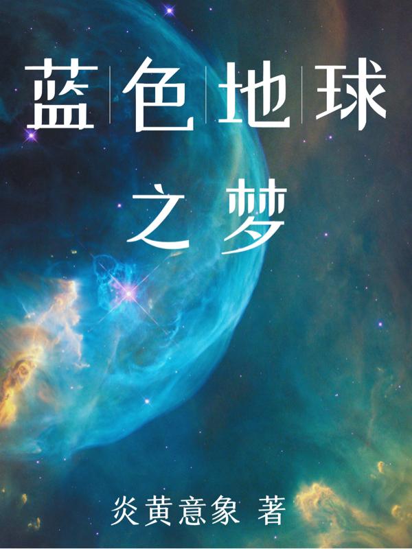 蓝色地球海报设计图