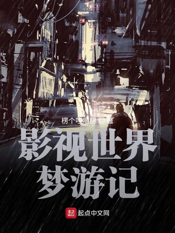影视世界从药神开始无防盗完整版