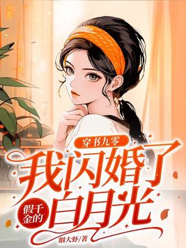 穿书后我和白月光结婚了