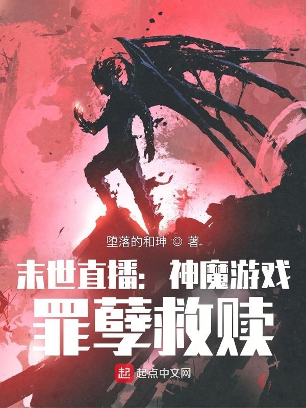 黑暗游戏罪孽救赎内容