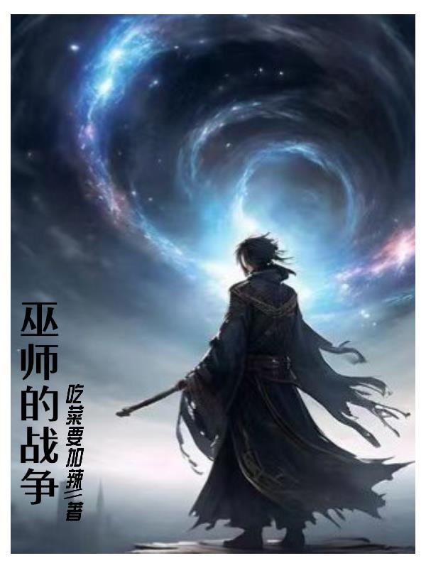 巫师的魔咒