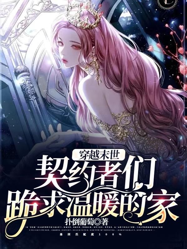 契约末世小说