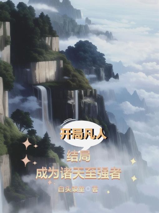 开局凡人