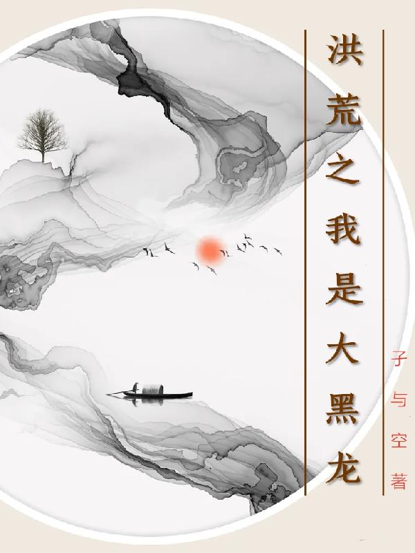 洪荒之我是女娲弟子小说