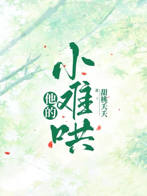 他的小奶糖小说