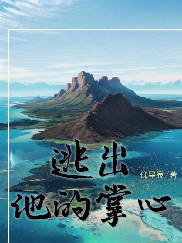逃出他的眼睛法老姜姜