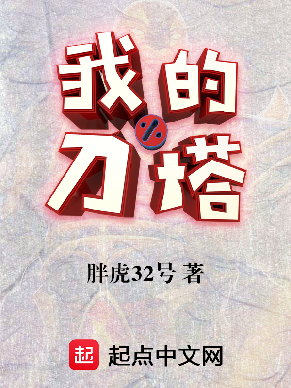 我的刀有毒