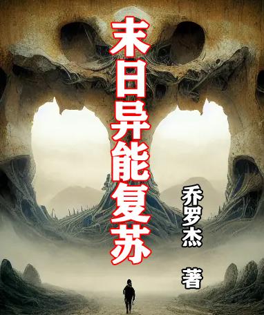 末日异能类型动漫