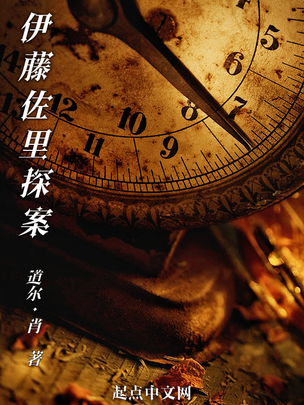 伊藤被抓了