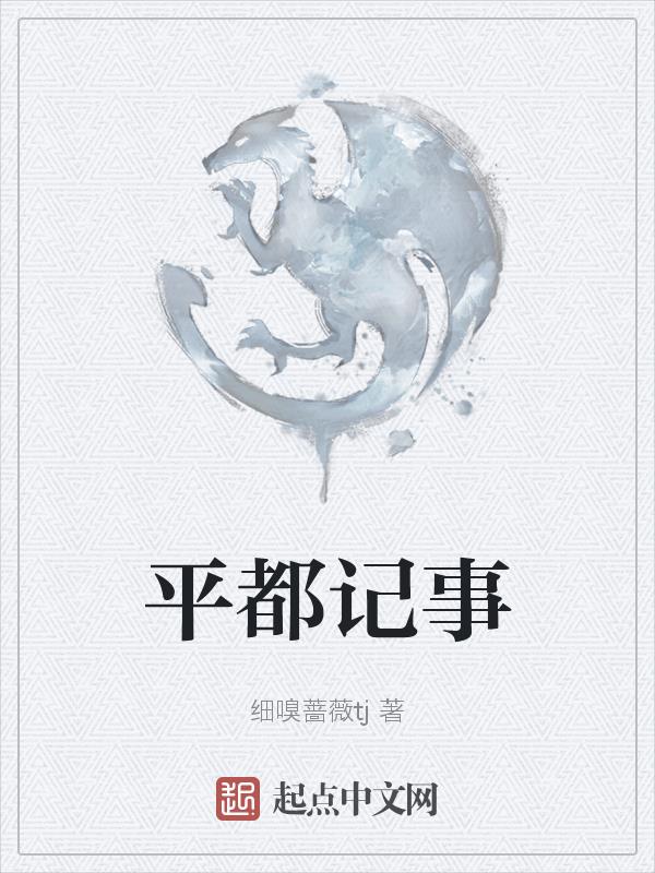 平都村最新规划