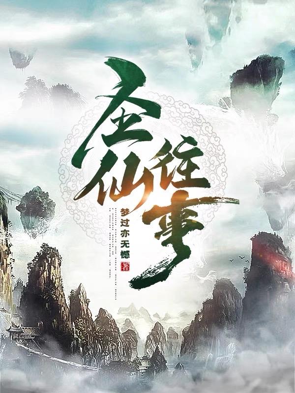 圣仙传在线阅读