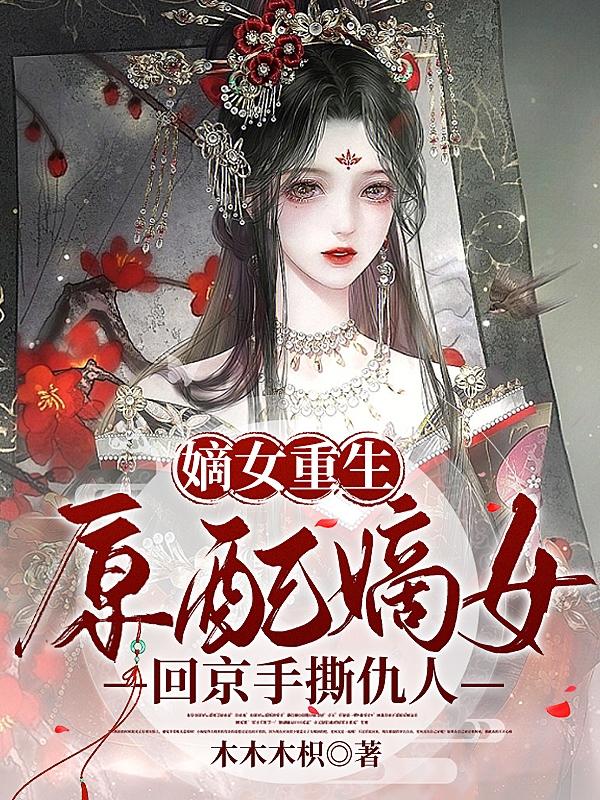 嫡妻原配手札
