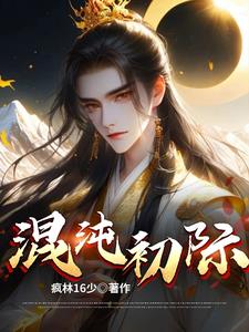混沌初开下一句是什么