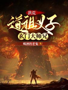 洪荒之道门大师兄所有章节免费阅读