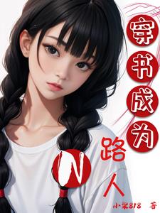 穿书成为女主的对照组