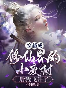 穿成修真废材后凭美食封神了