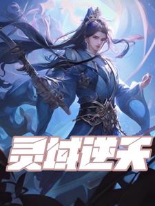 灵域大结局