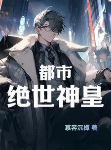 都市绝武神医江羽小说