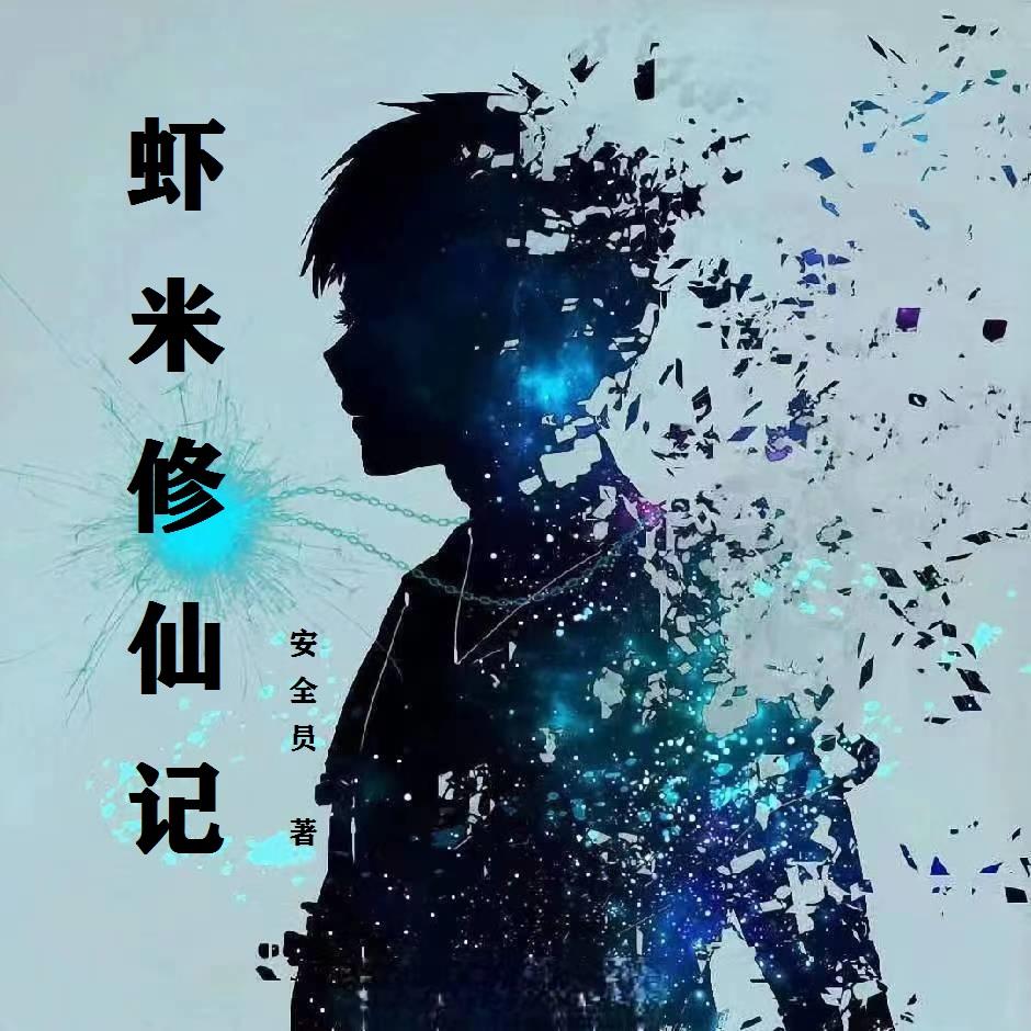 虾米修罗战场22
