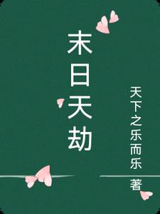 末日天使阅读
