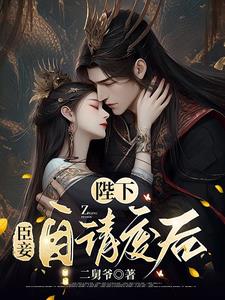 臣妾有毒