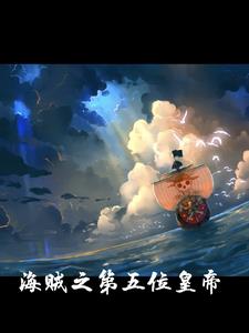 我在海贼世界