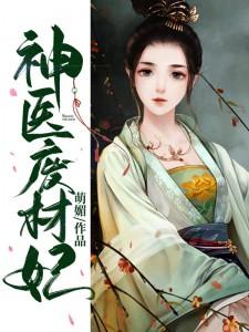 神医废材妃正版txt全文下载