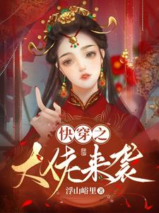 快穿之大佬又疯了未删减