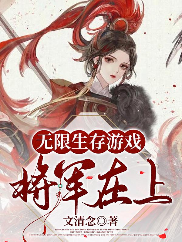 您的无限生存游戏已开启TXT