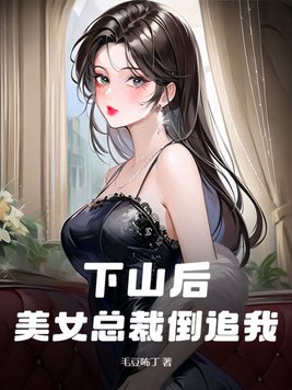 下山后美女总裁找上门短剧