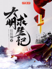 大明生存指南