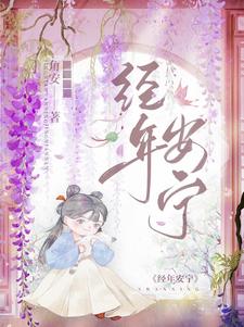 经年难记懒顾君小说
