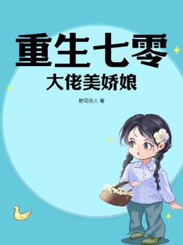 重生七零大佬的娇宠小辣妻