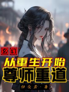先跟师尊双修再说小说