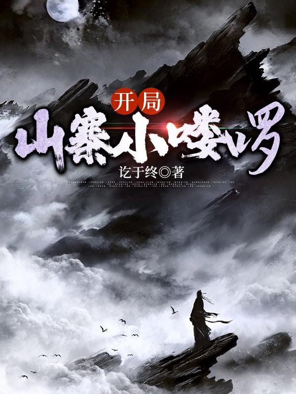 开局山寨喽啰九阳神功加点小说