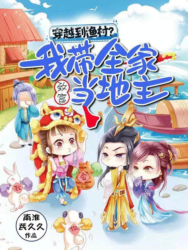 穿越后我带全村人养猪致富