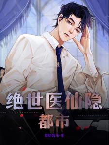 绝世医仙李东