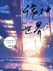诡神冢在线观看免费完整版