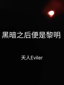 黑暗过后不是黎明