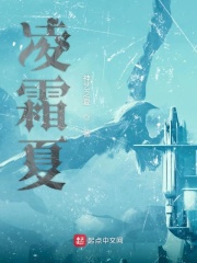 凌霜夏国最年轻战神 是什么小说