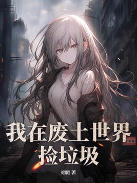 我在废土世界扫垃圾小说简介