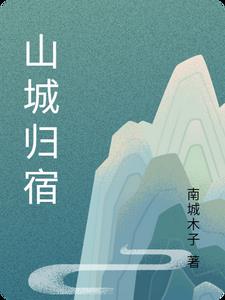 山城镇