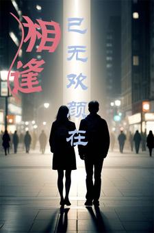 时光不等闲原唱