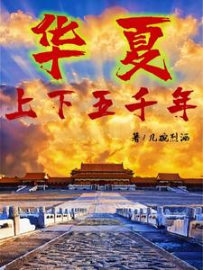 华夏上下五千年超燃剪辑